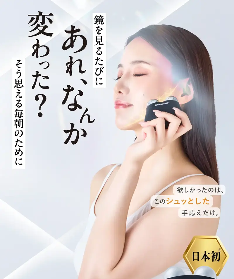 次世代EMS美顔器